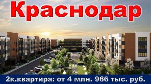 Краснодар. 2к. квартира от 4 млн. 966 тыс. руб.