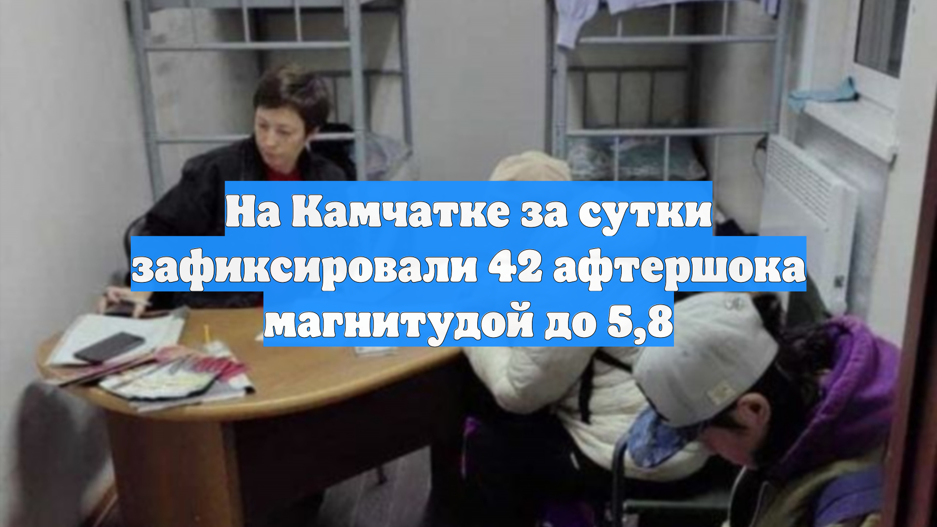 На Камчатке за сутки зафиксировали 42 афтершока магнитудой до 5,8