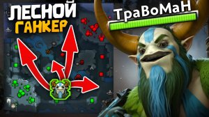 ГАНКАЮ ВСЮ КАРТУ ИЗ ЛЕСА 🔥 Фурион Дота 2