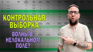 Контрольная выборка и энтропийные волны