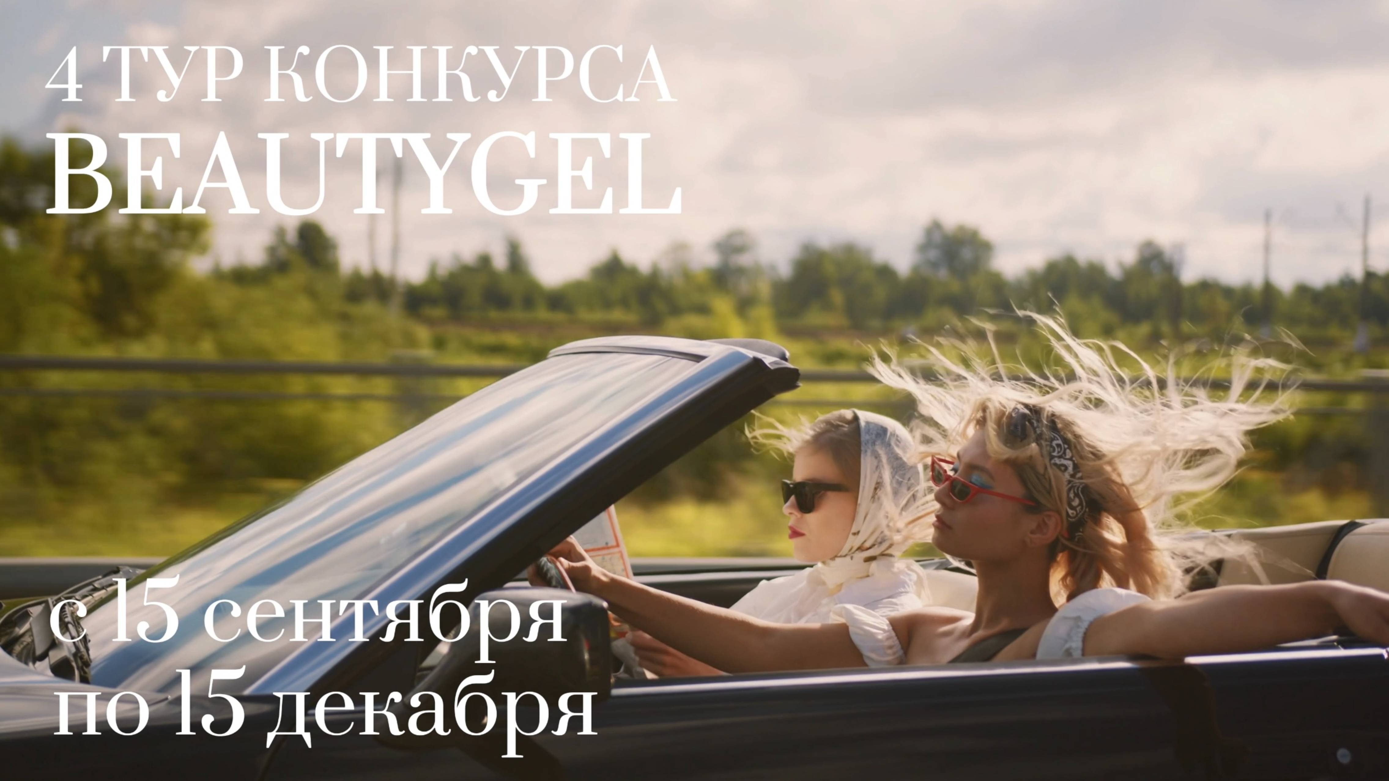 4 тур конкурса BEAUTYGEL смотреть онлайн