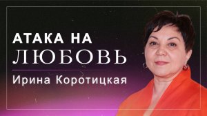 Атака на любовь / пастор Ирина Коротицкая / церковь «Дом Божий» г. Мытищи / 20.09.2025