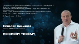 Воскресное Богослужение | По слову твоему