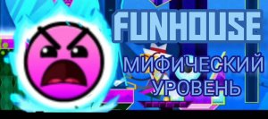 НОВЫЙ МИФИЧЕСКИЙ УРОВЕНЬ | Geometry dash
