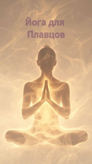 Йога - практика для Плавцов.