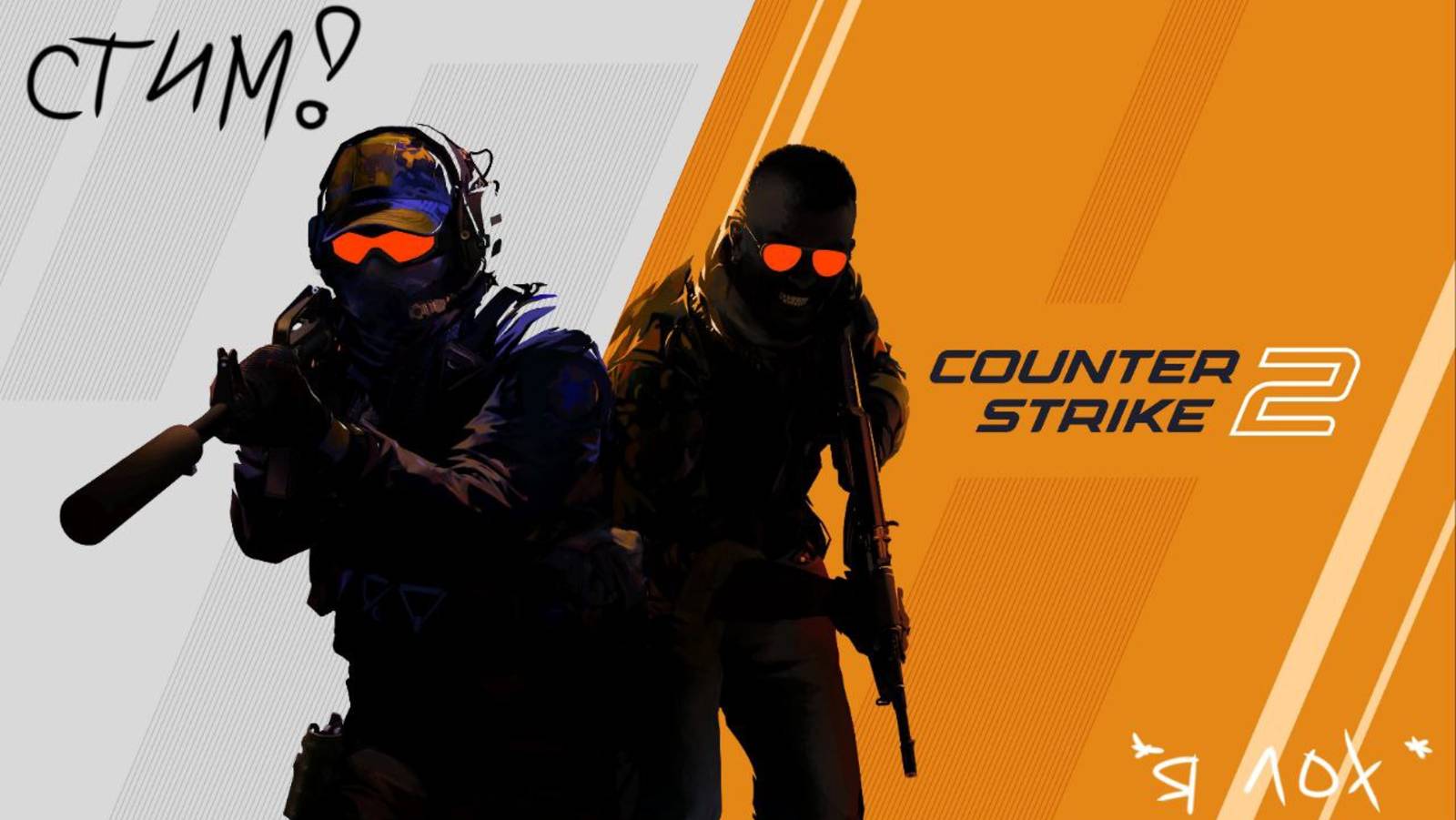 counter strike 2  чмоню учат играть в кеесочку 2