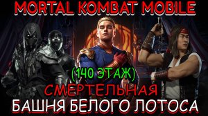 Mortal Kombat Mobile - Башня Белого Лотоса (Смертельная) - 140 этаж