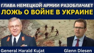 Генерал Куят разоблачает мифы о войне в Украине