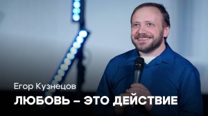 Любовь — это действие | Егор Кузнецов | Проповеди онлайн | Церковь Завета