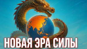 🐉Пепе Эскобар |  На что на самом деле способна мощь Поднебесной — главная интрига XXI века