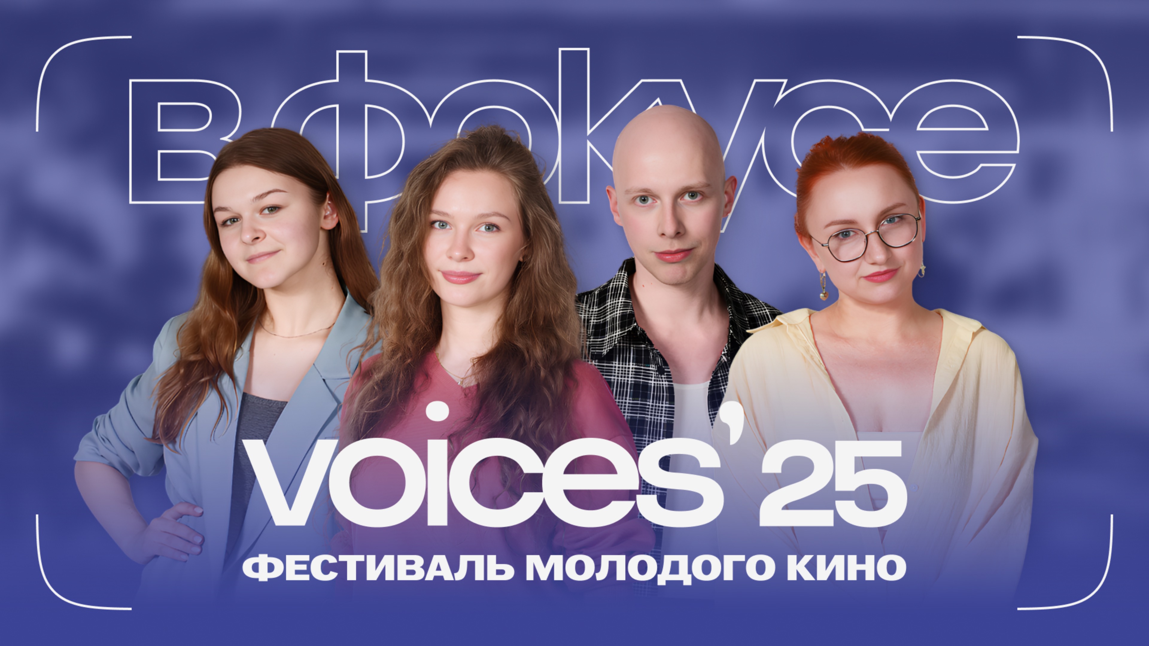 В ФОКУСЕ №1 - Фестиваль молодого кино Voices [2025] / Вологда