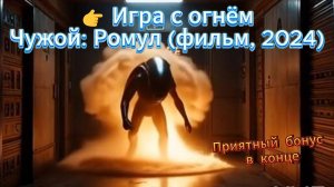 Игра с огнём (саундтрек) #Чужой Ромул, фантастика #хоррор #научная фантастика #инопланетная угроза