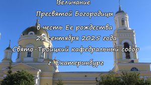 Величание  Пресвятой Богородицы в честь Ее Рождества 21.09.25