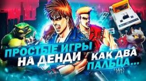 Проходи на расслабоне: 10 простых игр на Денди