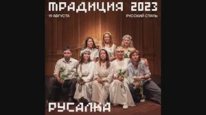 РУСАЛКА Пушкин на Фестивале Традиция