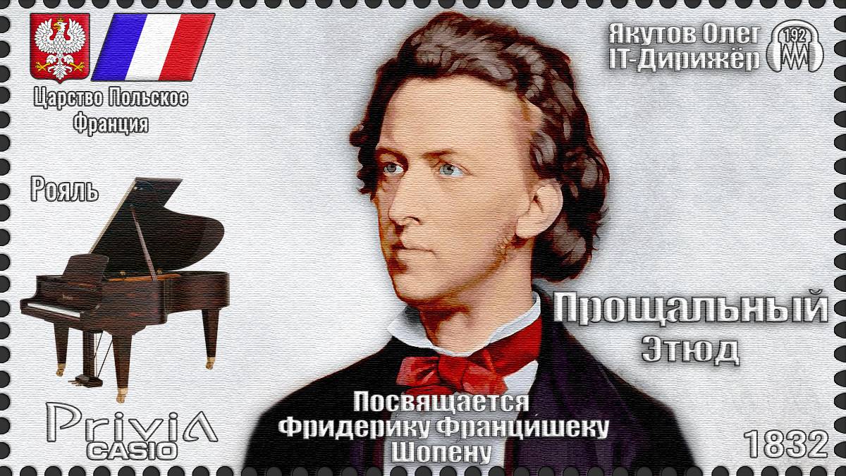 Прощальный Этюд. Посвящается Фредерику Шопену. Опус 10 №3. 1832г. Рояль