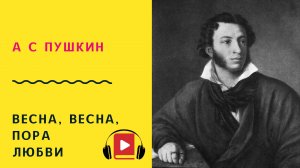 А С ПУШКИН Весна, весна, пора любви Учить стих