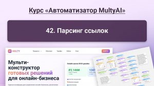 042 Парсинг ссылок в сервисе Multy.ai