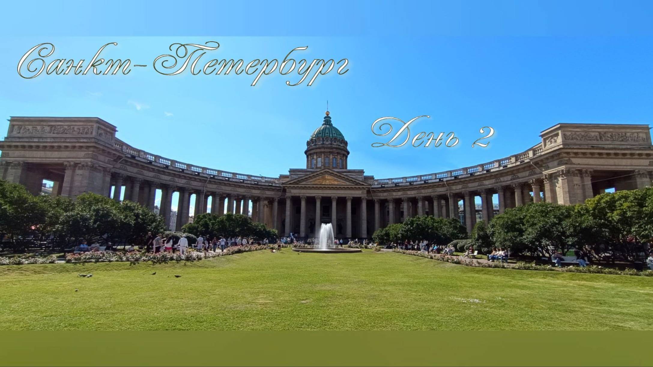Санкт-Петербург. День 2.