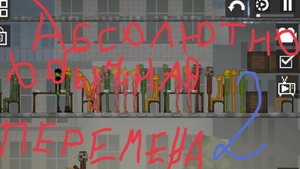 🔥абсолютно обычная перемена 2 🔥