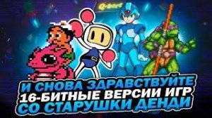 Топ-8 игр: 8 и 16 битные версии культовых игр детства