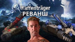 Waffenträger РЕВАНШ | Будни рабочего™