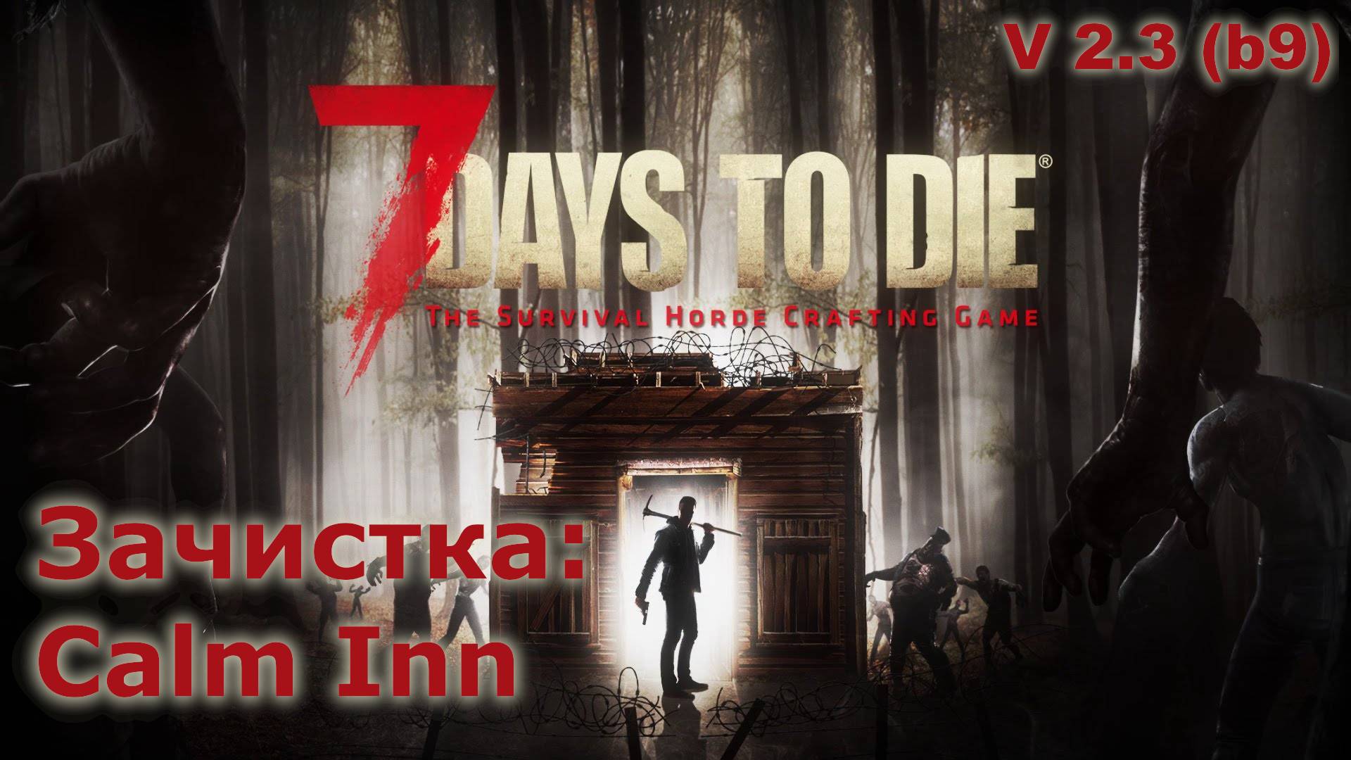 Зачистка Calm Inn - 7 Days to Die
