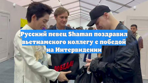 Русский певец Shaman поздравил вьетнамского коллегу с победой на Интервидении