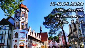 12-19.08.2020 Калининград, Зеленоградск, Светлогорск День 4 и 5