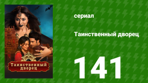 Таинственный дворец 141 серия (сериал, 2021)