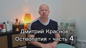 Дмитрий Краснов. Остеопатия - часть 04
