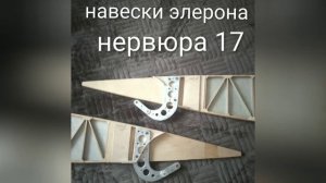 Узлы навески
закрылков и элеронов