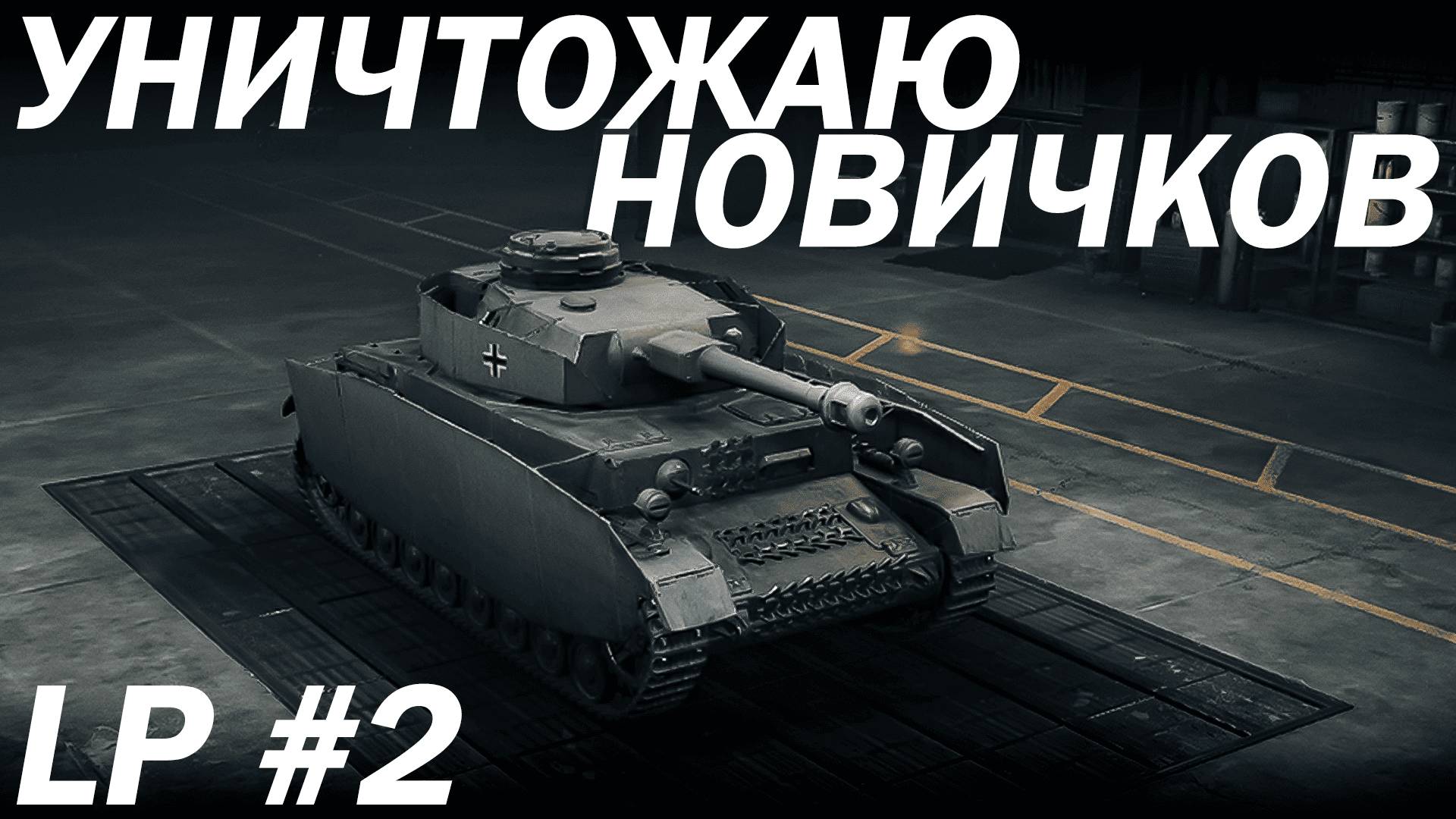 LP #2. УНИЧТОЖАЮ НОВИЧКОВ в World of Tanks смотреть онлайн
