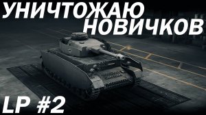 LP #2. УНИЧТОЖАЮ НОВИЧКОВ в World of Tanks