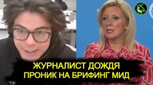 Журналист "Дождя" устроил истерику на брифинге МИД