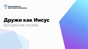 Дружи как Иисус