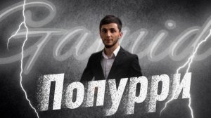 Гамид Рамазанов - Попурри