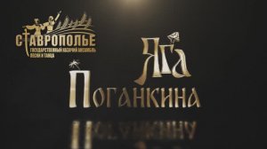 Баба Яга Поганкина и Государственный казачий ансамбль песни и танца "Ставрополье"