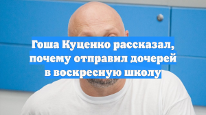 Гоша Куценко рассказал, почему отправил дочерей в воскресную школу