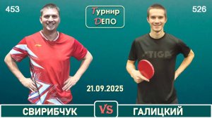 Свирибчук - Галицкий (21.09.2025)
