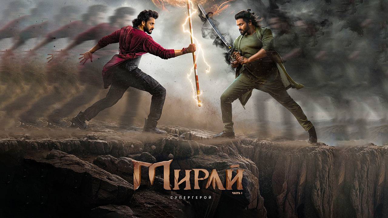 Мирай (2025) трейлер