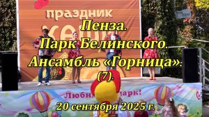 Пенза. Парк Белинского. Ансамбль «Горница». (07). 20.09.2025