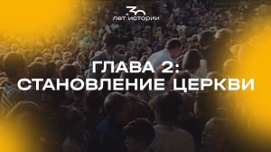 ГЛАВА 2: СТАНОВЛЕНИЕ ЦЕРКВИ