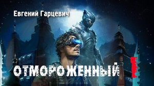 Отмороженный 1. Главы 8 - 15.