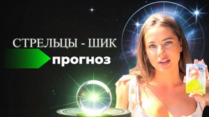 ♐Стрелец — сентябрь-октябрь: как отпустить обиды и обрести силу рода