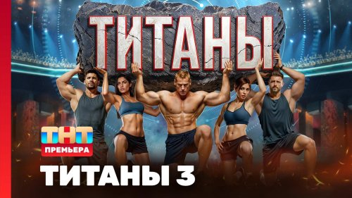 Титаны 3 сезон 1 выпуск