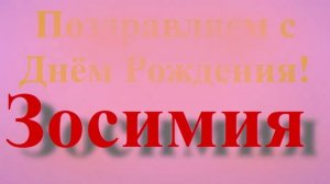 Поздравление с Днём Рождения Зосимии - широкое