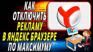Как отключить рекламу в яндекс браузере по максимуму