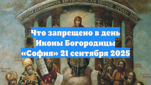 Что запрещено в день Иконы Богородицы «София» 21 сентября 2025
