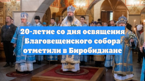 20-летие со дня освящения Благовещенского собора отметили в Биробиджане